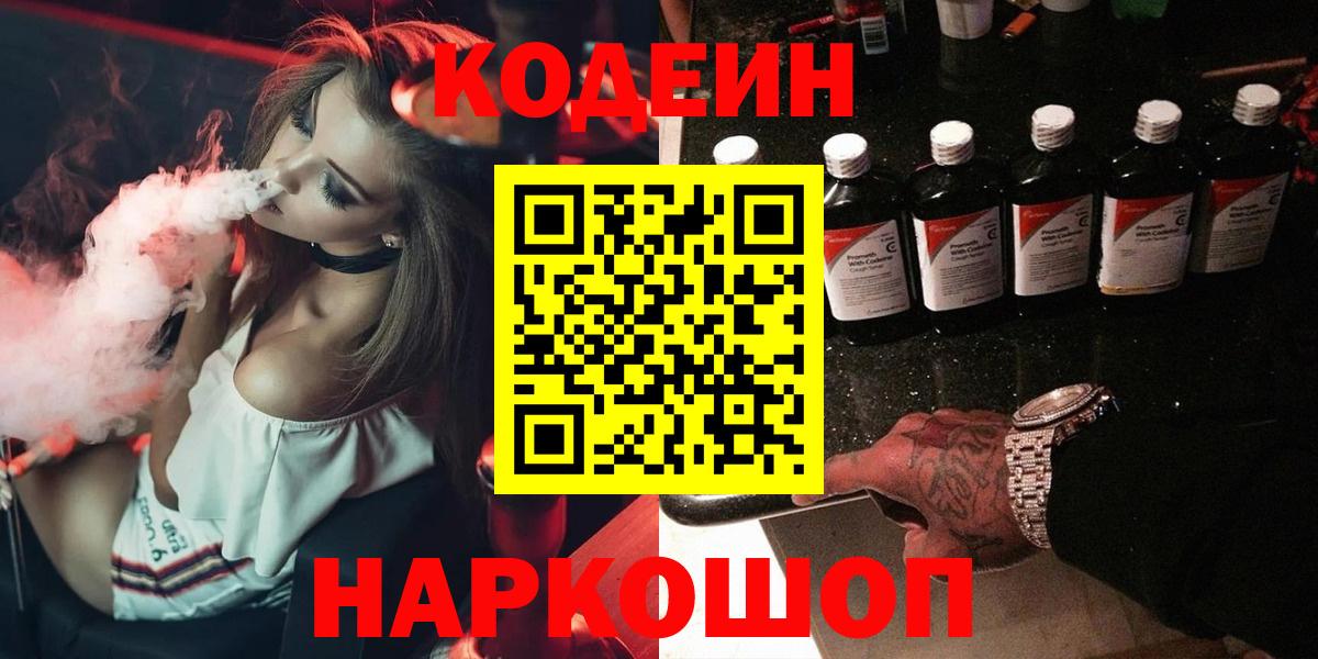 Кодеин Purple Drank  Кодеиновый сироп Lean Purple Drank  Лысьва  Вход с VPN 